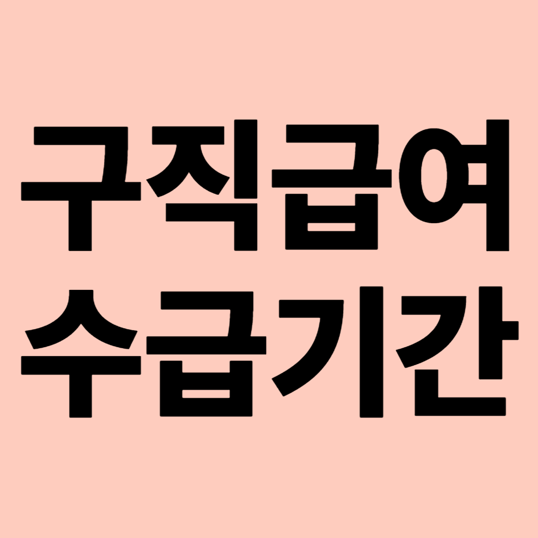 구직급여 수급기간 관련 이미지