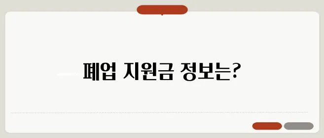 군포 매장 철거 시 꼭 알아야 할 폐업 지원금 안내입니다.