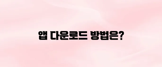 니콘내콘 앱 다운로드 및 사용 방법