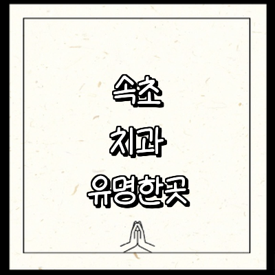 속초시 치과