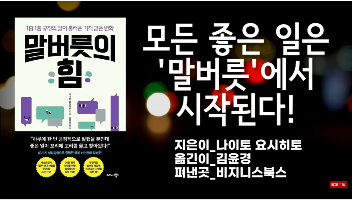 [말버릇의 힘] 긍정의 말이 불러온 기적 같은 변화