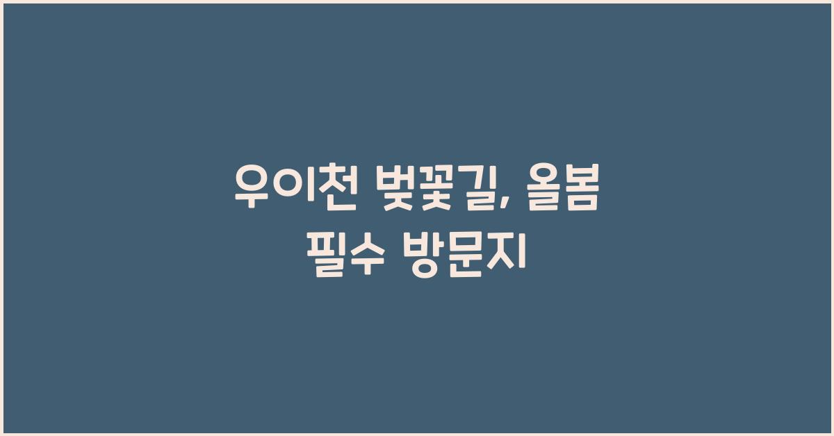 우이천 벚꽃길