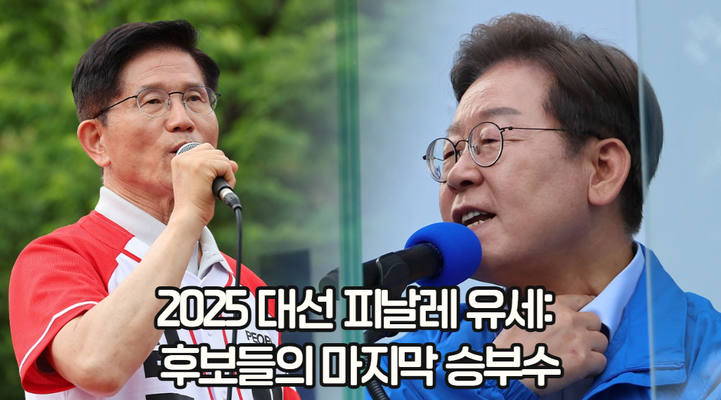 2025 대선 피날레 유세: 후보들의 마지막 승부수