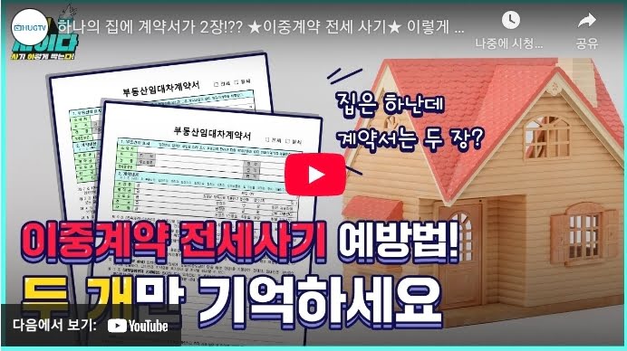 이중계약 – 한 집 두 계약의 공포