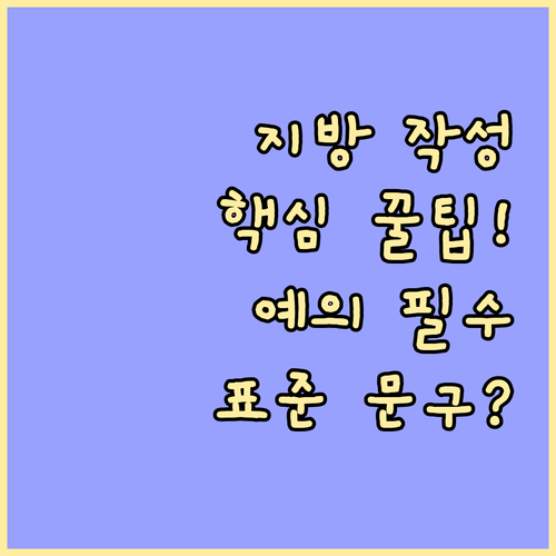 정성과 예의를 담는 제사 지방 작성법..