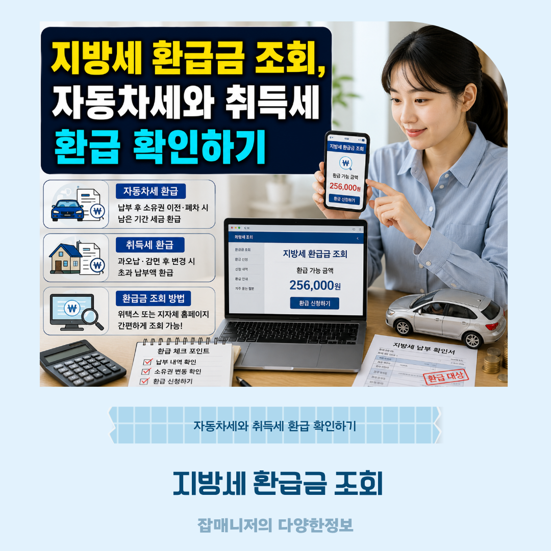 지방세 환급금 조회, 자동차세와 취득세 환급 확인하기