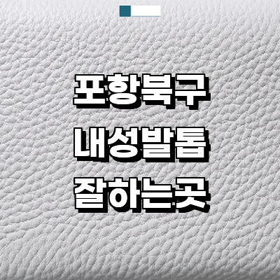 포항시 북구 내성발톱