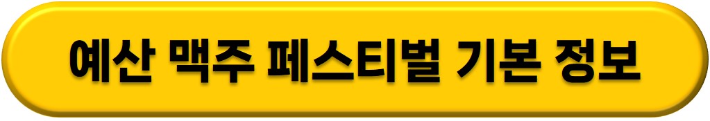 백종원 예산 맥주축제 페스티벌