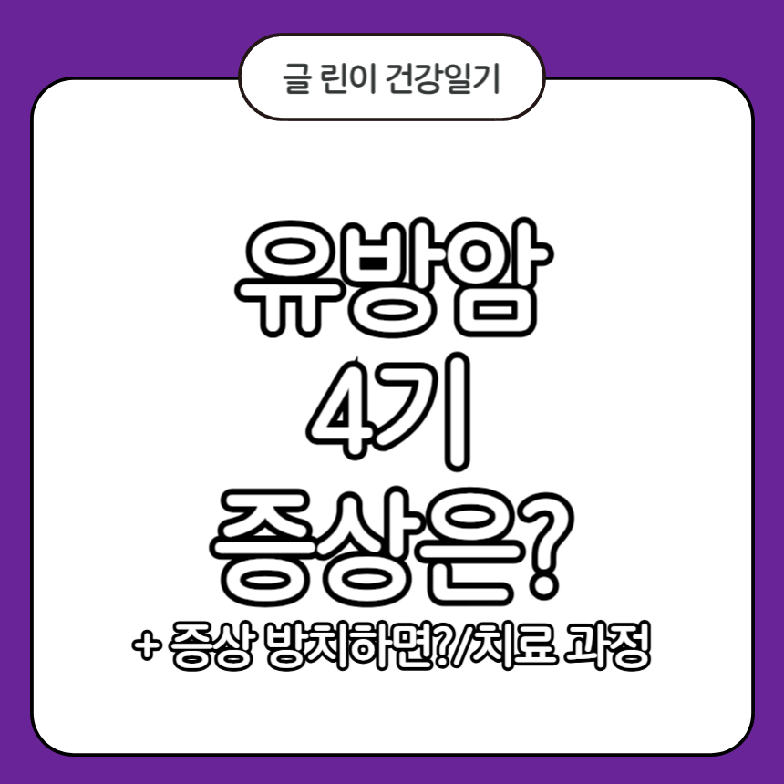 유방암 4기 증상