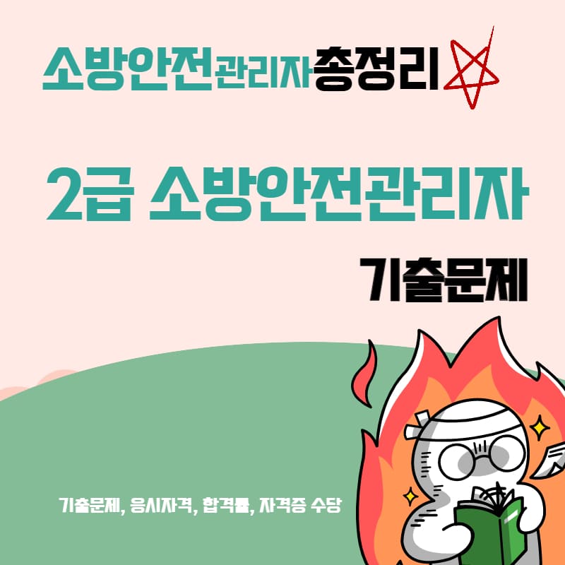 소방안전관리자2급 자격증 기출문제