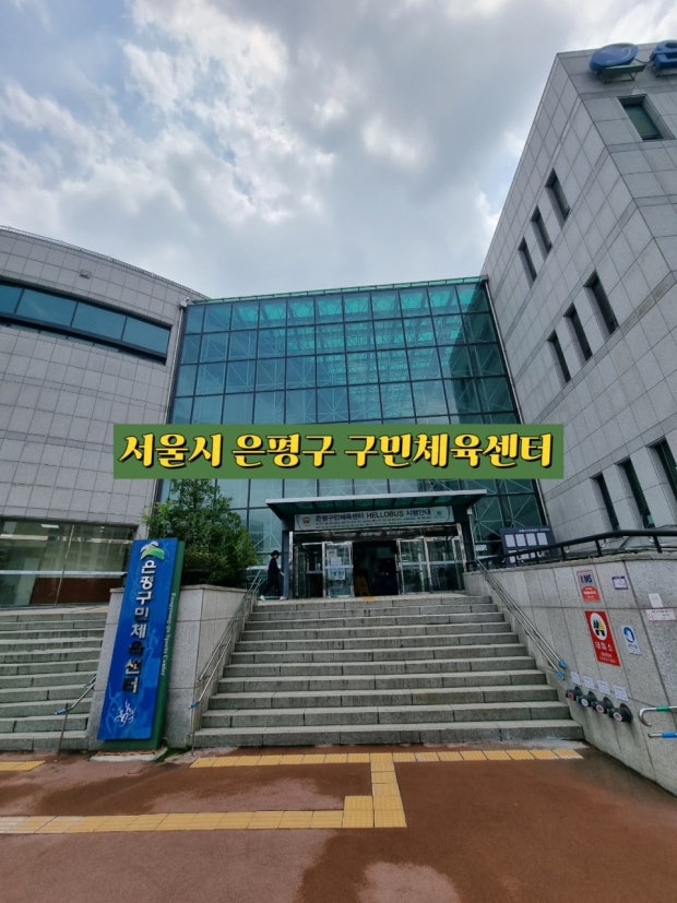 서울시 은평구민 체육센터