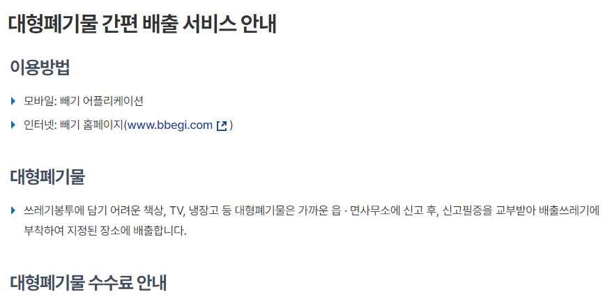 의성군 대형폐기물 수거 신청