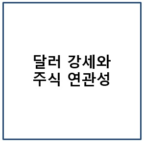 달러 강세와 주식 연관성