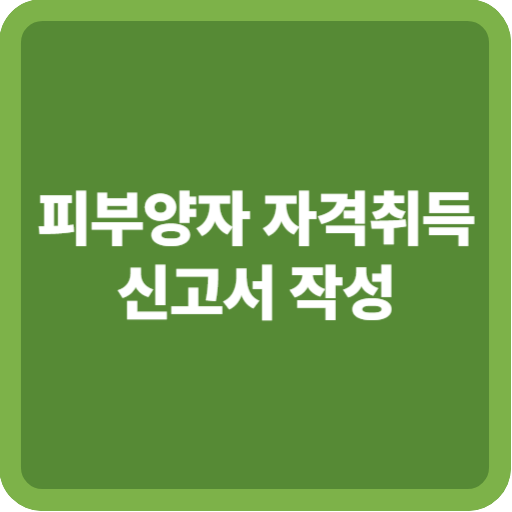 피부양자 자격취득신고서 작성