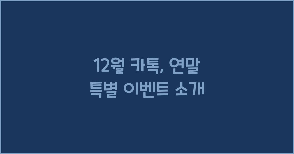 12월 카톡