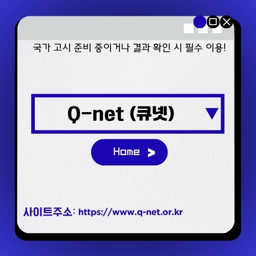 썸네일_국가고시_시험_대상자_필수_사이트_Qnet_이용방법