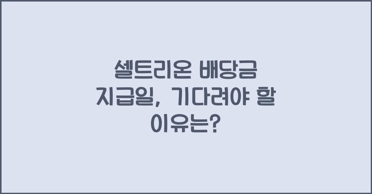 셀트리온 배당금 지급일