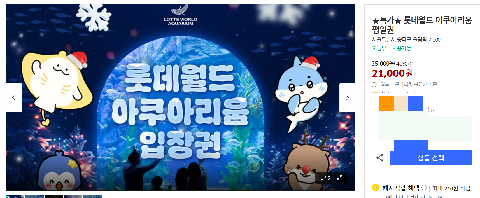 롯데월드 아쿠아리움 평일권 할인 받는 방법