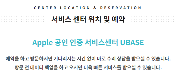 애플 Apple 공인 인증 서비스센터 UBASE 전국 위치