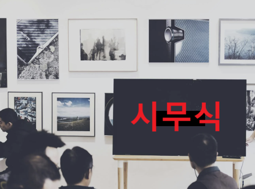 시무식