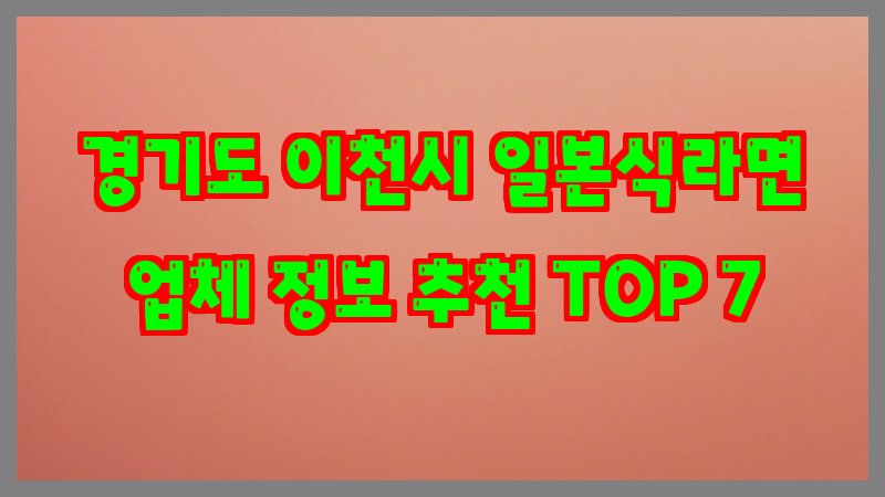 경기도 이천시 일본식라면