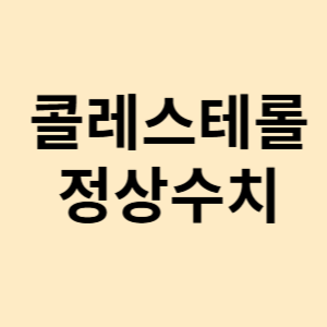 콜레스테롤 정상수치