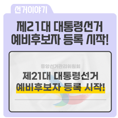 21대 대통령선거 (대선) 선거일정 (선거일)