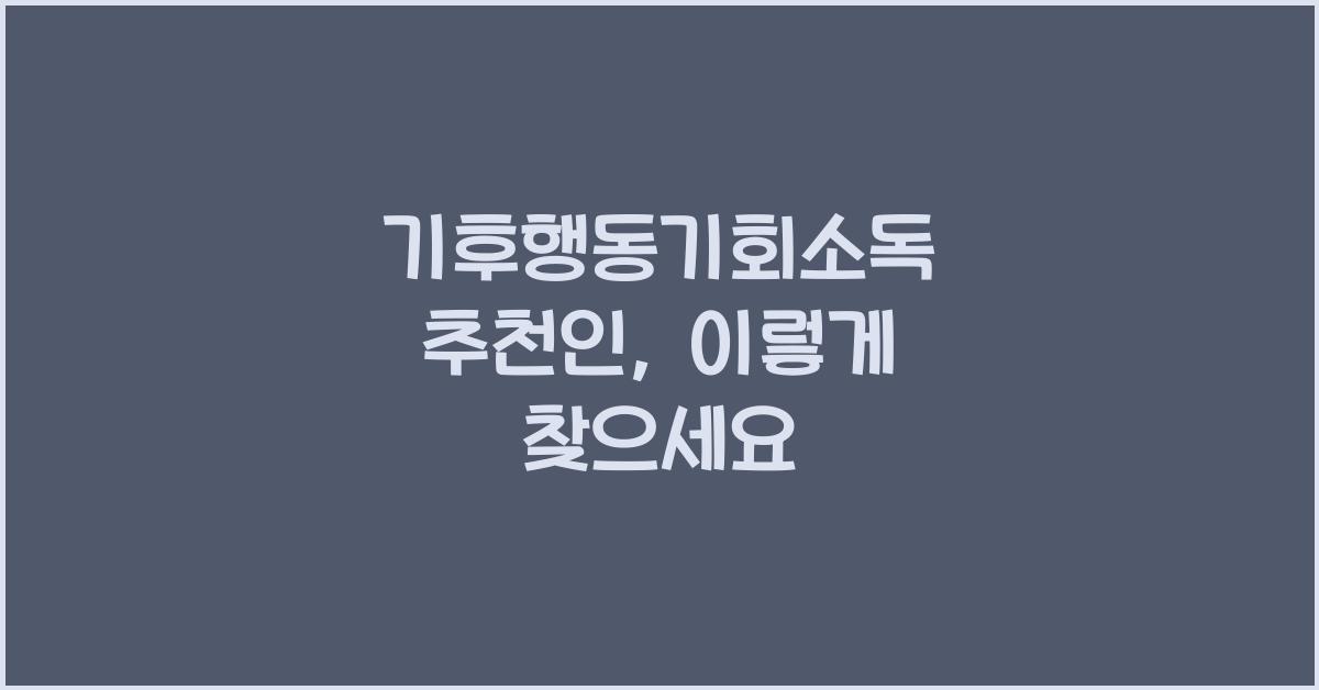 기후행동기회소독 추천인