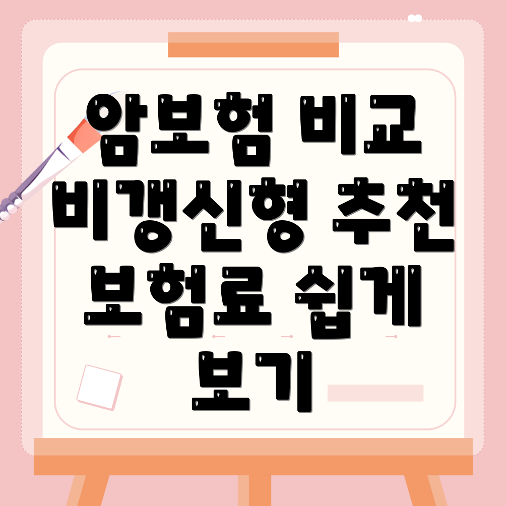 암보험 비교사이트