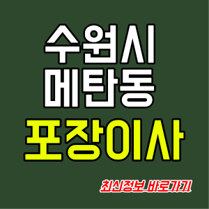 수원시 메탄동 투룸 포장이사 이사비용 이사 견적 비용