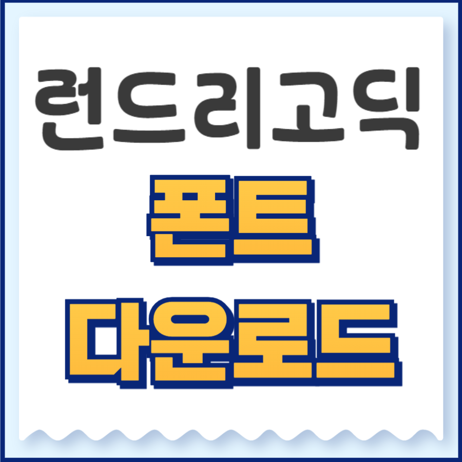 런드리고딕