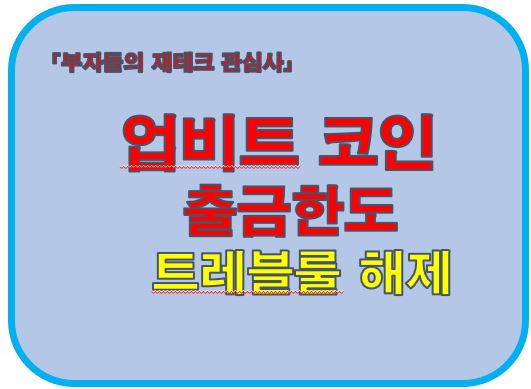 업비트코인 출금한도 트레블룰 해제