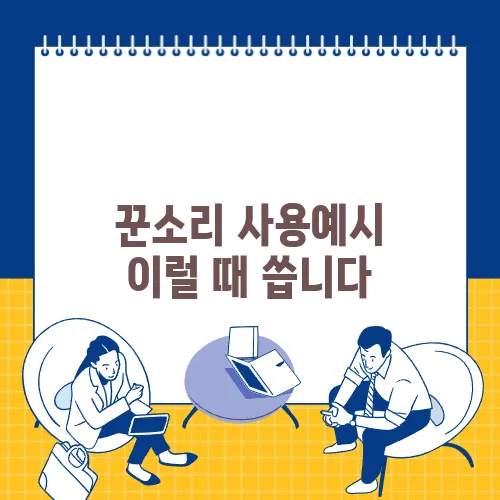 꾼소리 사용예시 이럴 때 씁니다