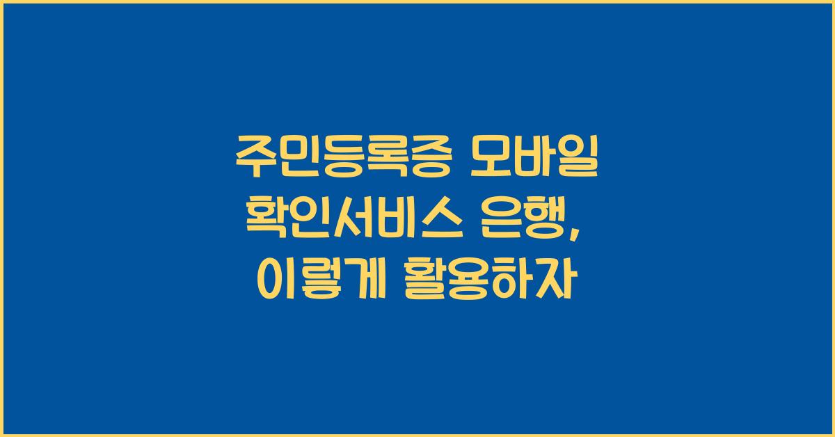 주민등록증 모바일 확인서비스 은행