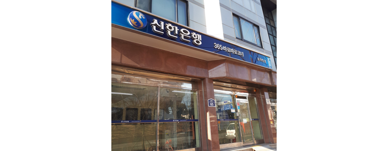 수원 팔달구 신한은행