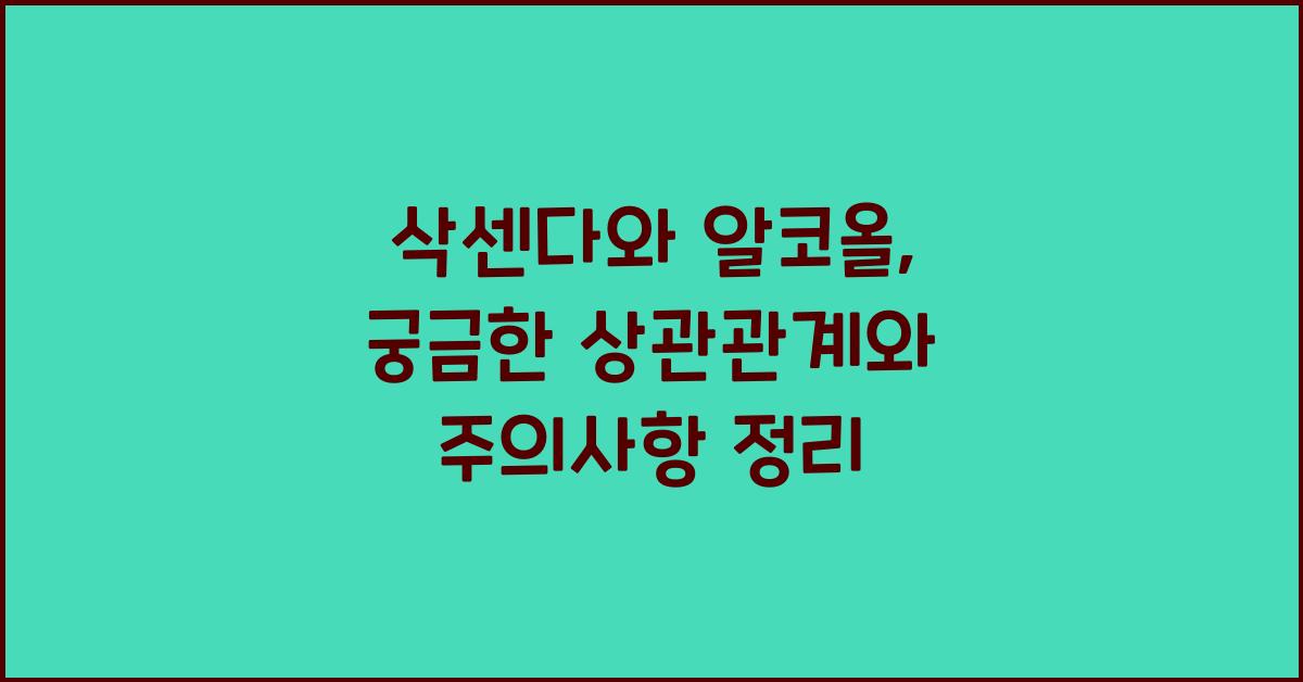 삭센다와 알코올