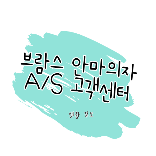 브람스 안마의자 A/S 가이드: 제품 수리 및 서비스센터 이용 안내 썸네일