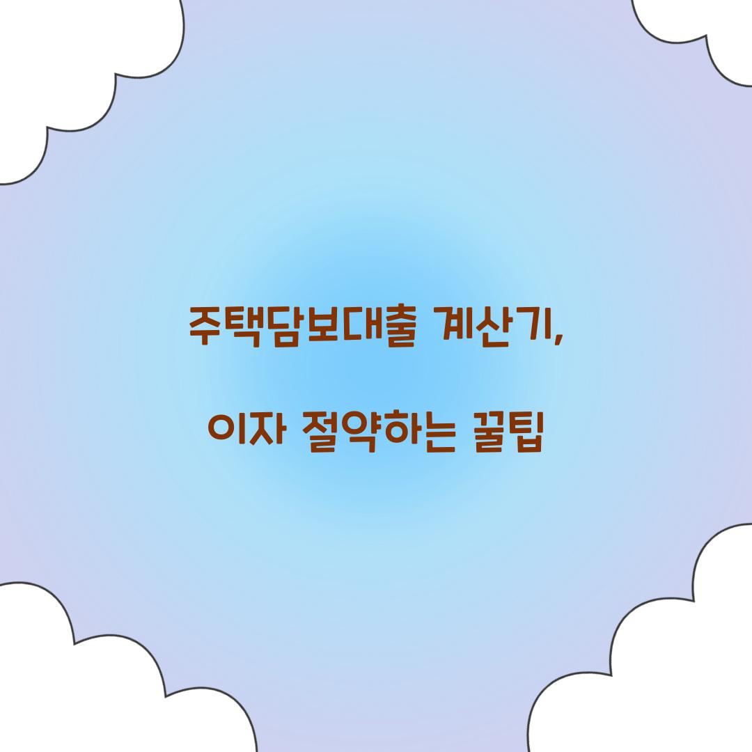 주택담보대출 계산기