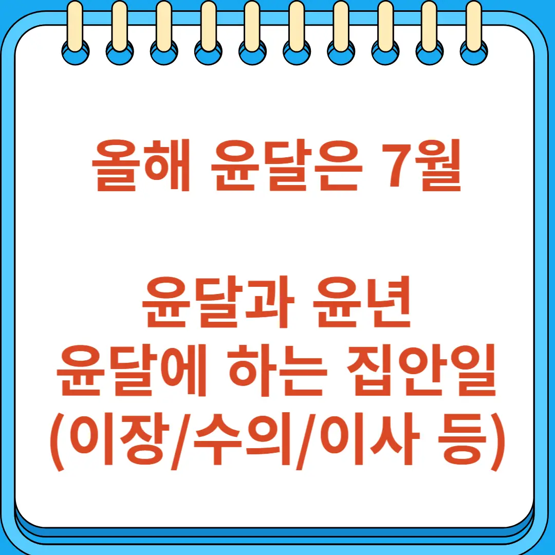 윤달과 윤년의 의미와 집안 대소사