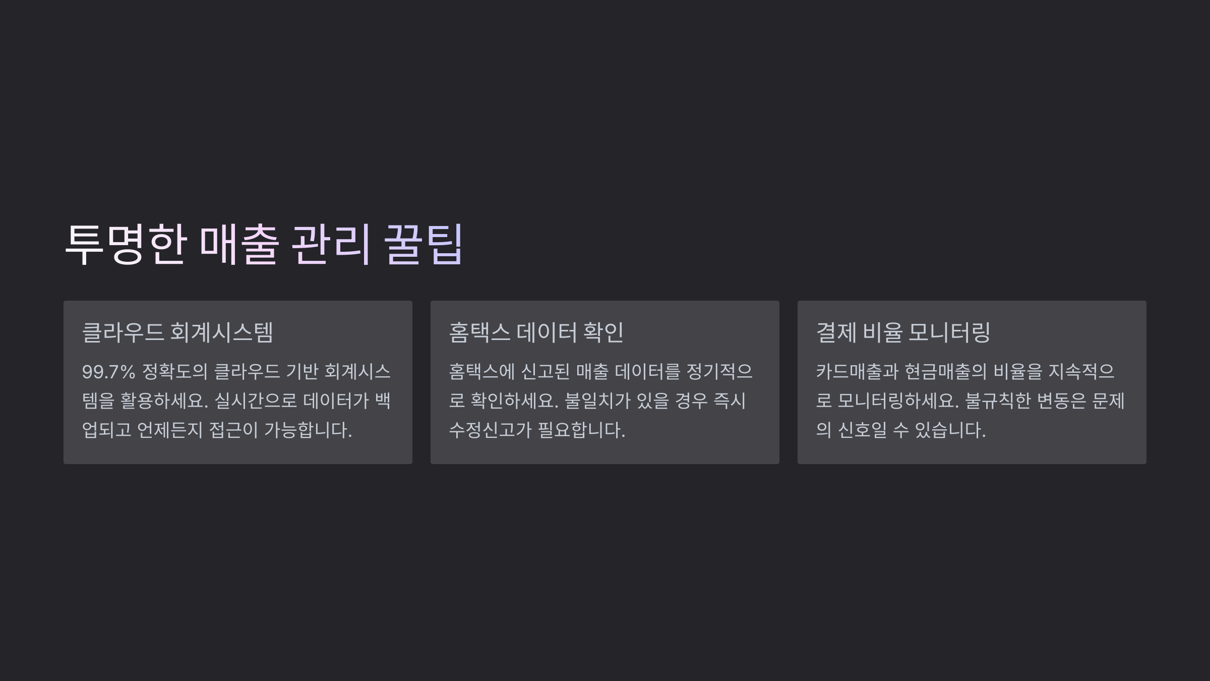 투명한 매출 관리 꿀팁
