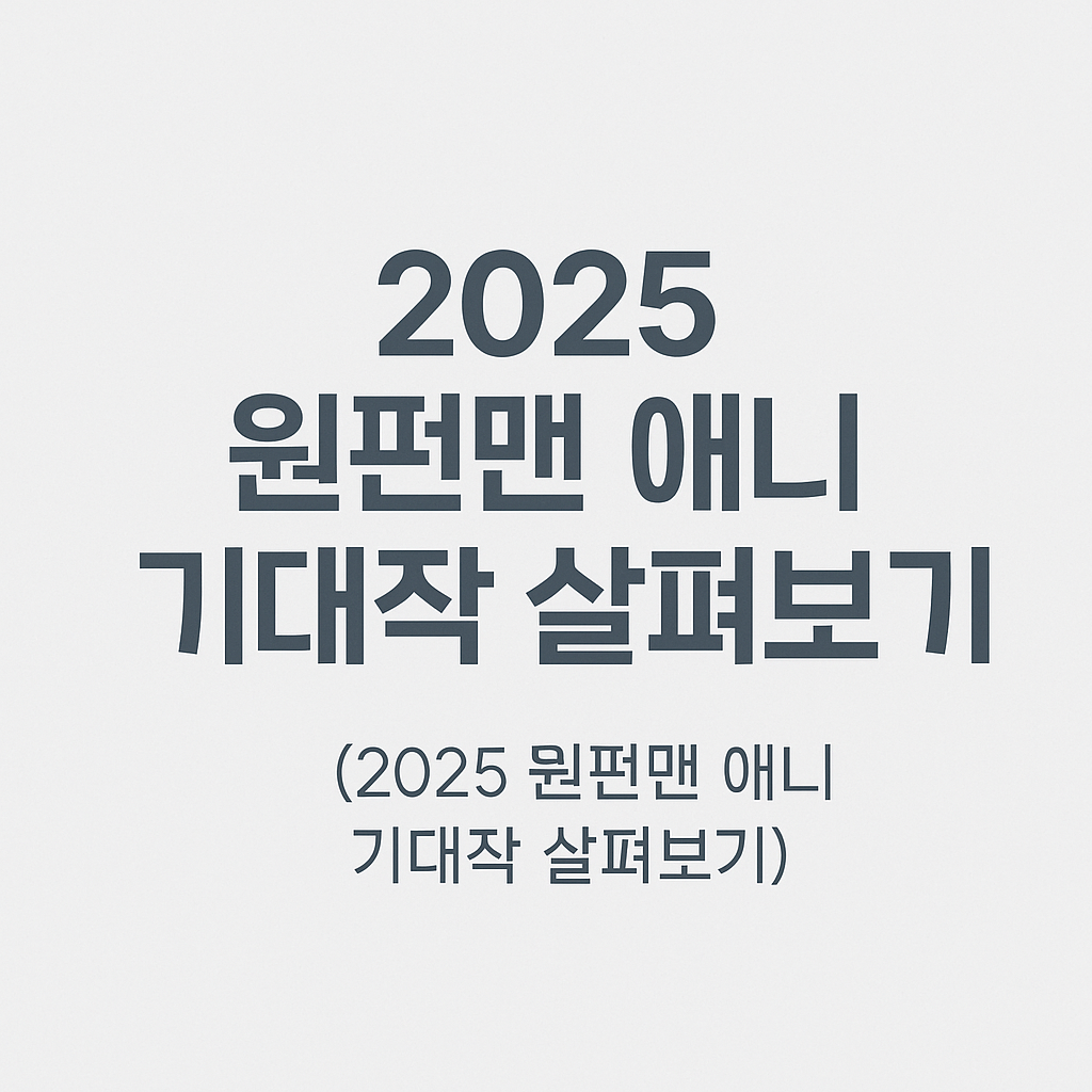 2025 원펀맨 애니 기대작 살펴보기