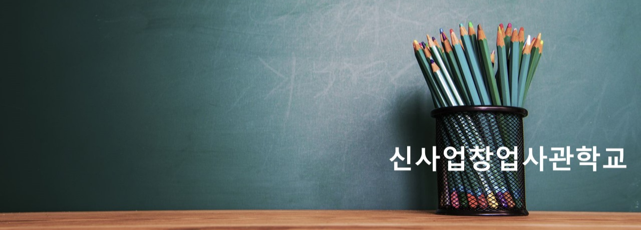 신사업창업사관학교 블로그 글 이미지