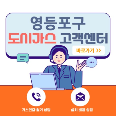 도시가스 고객센터 바로가기