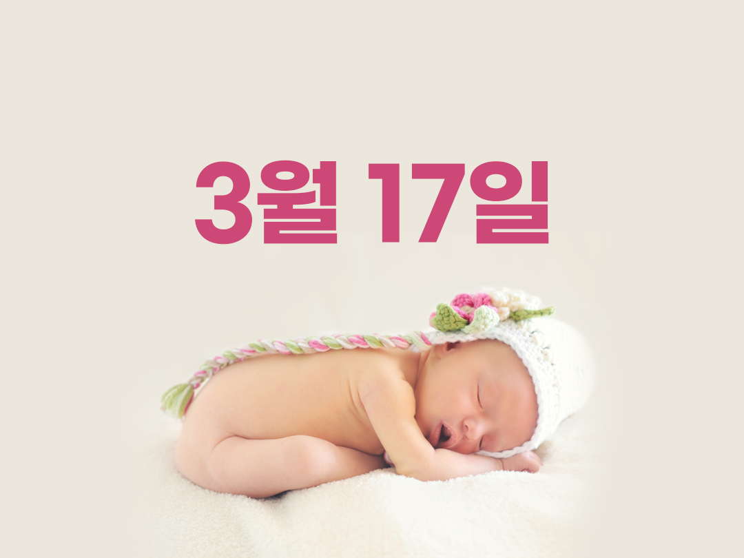 3월 17일 천주교 여자세례명 2가지