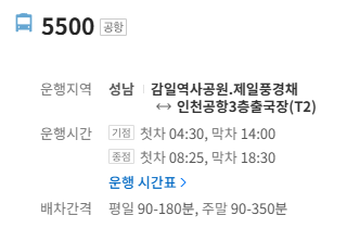 5500번 인천공항 버스 정보