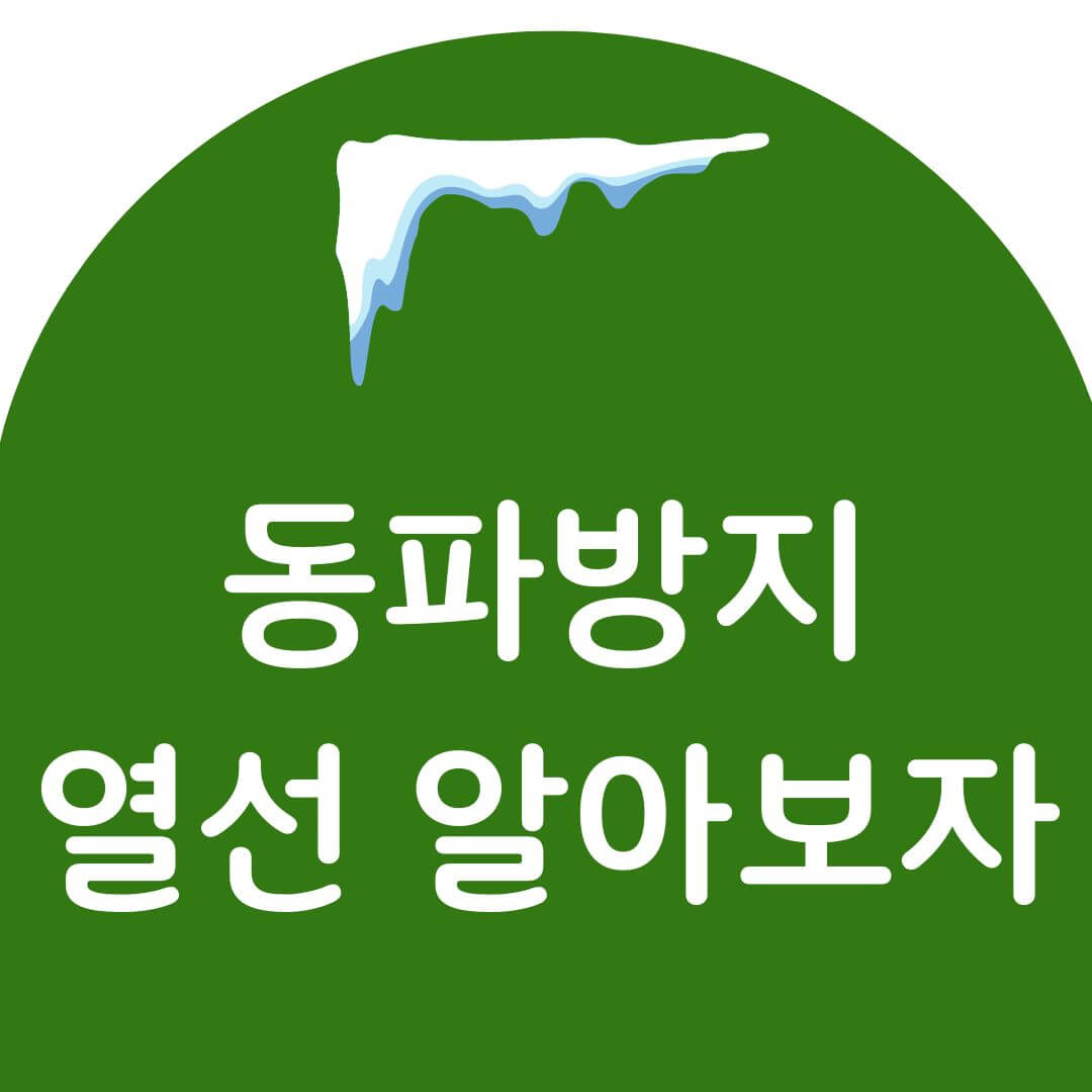 수도 동파방지 열선 사용법