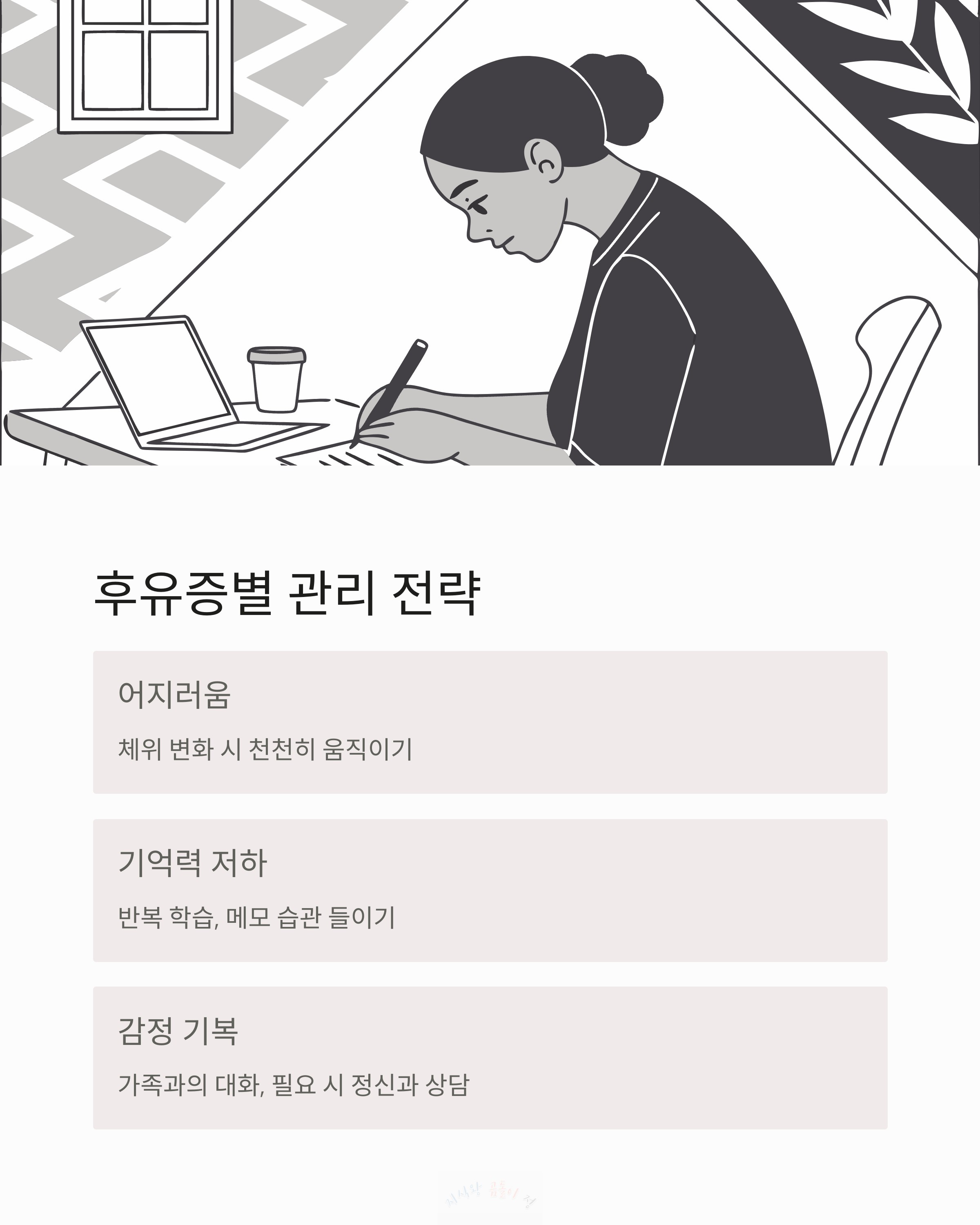 후유증별 관리 전략