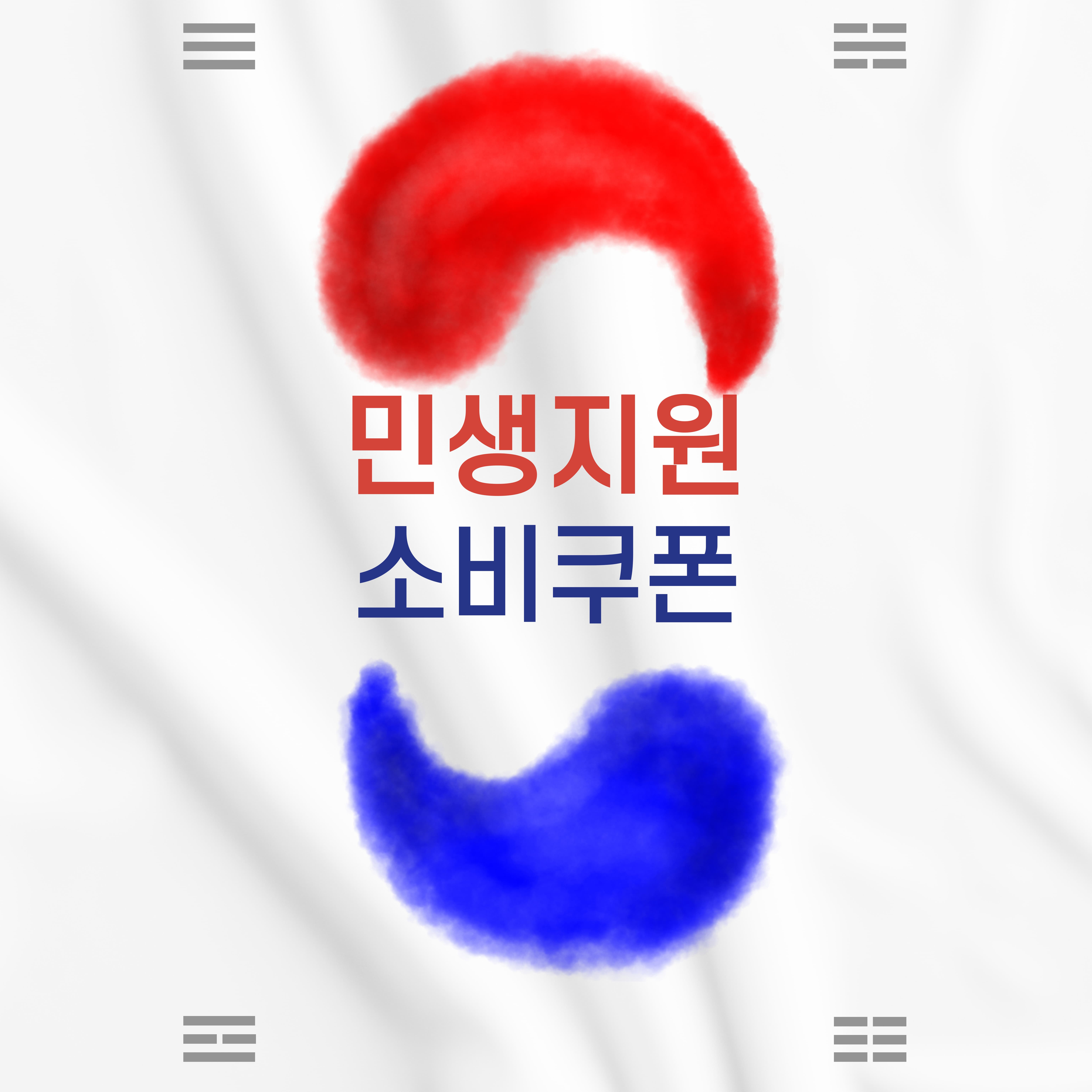 민생회복 소비쿠폰