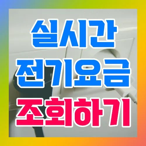 실시간 전기요금 조회하기