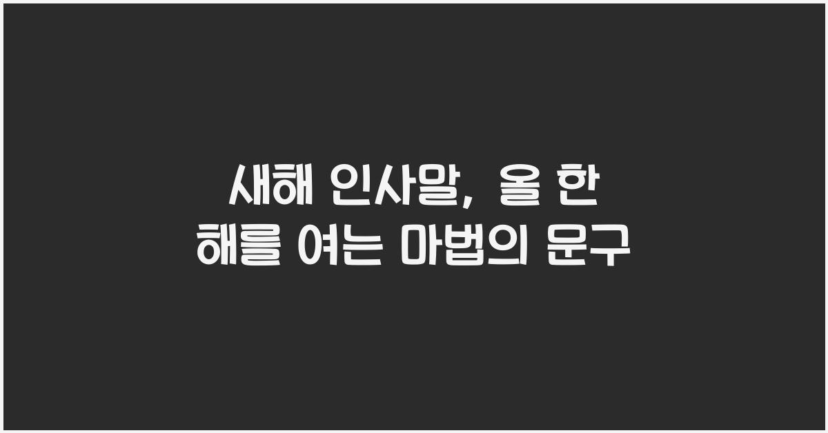 새해 인사말